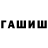 ГАШИШ ice o lator Zairka Shamova